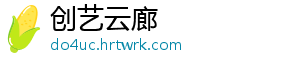 创艺云廊
